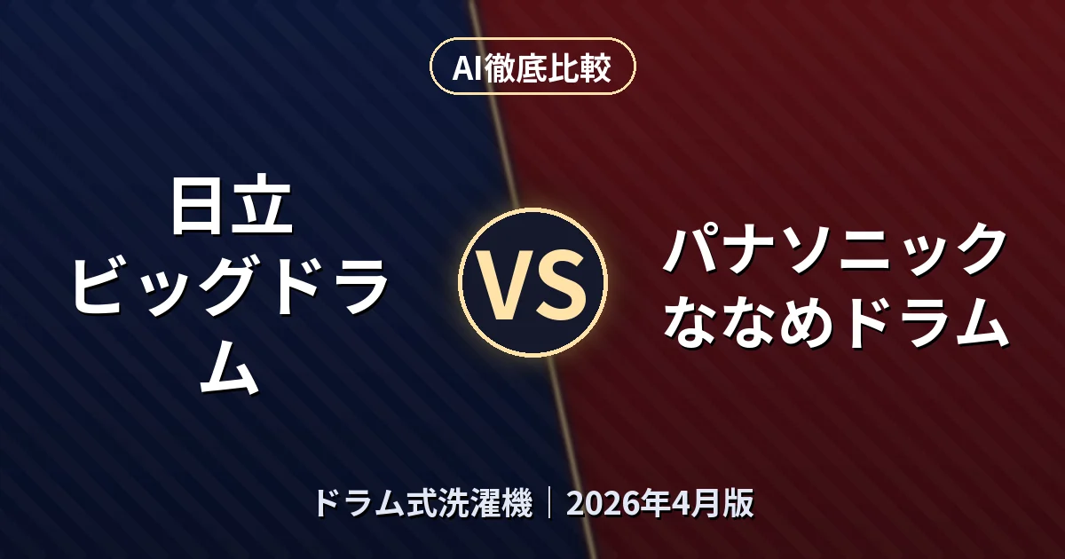 日立 ビッグドラム vs パナソニック ななめドラム｜ドラム式洗濯機AI徹底比較
