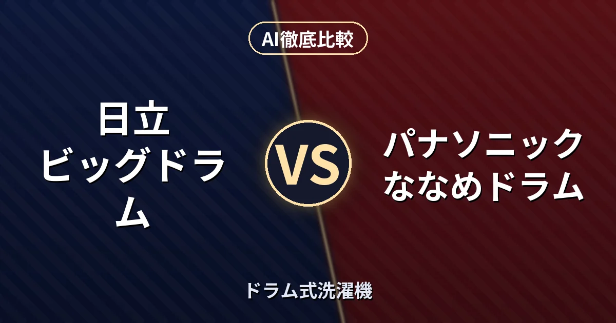 日立 ビッグドラム vs パナソニック ななめドラム｜ドラム式洗濯機 AI徹底比較