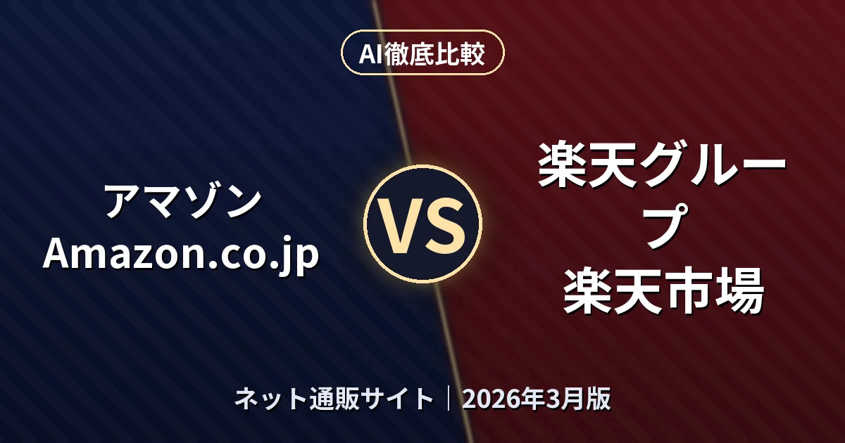 アマゾン Amazon.co.jp vs 楽天グループ 楽天市場｜ネット通販サイトAI徹底比較