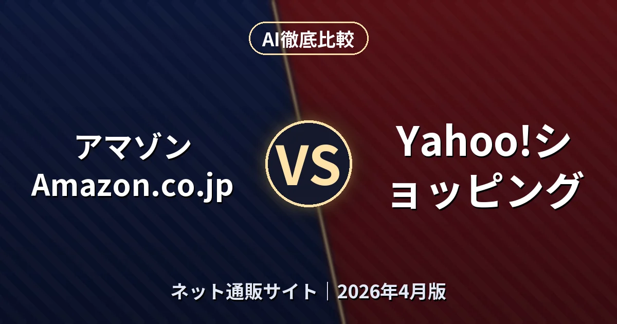 アマゾン Amazon.co.jp vs Yahoo!ショッピング｜ネット通販サイトAI徹底比較