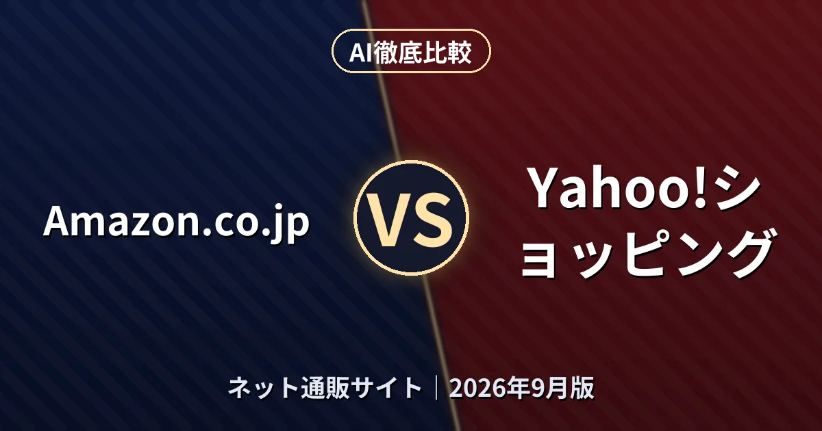 Amazon.co.jp vs Yahoo!ショッピング｜ネット通販サイトAI徹底比較