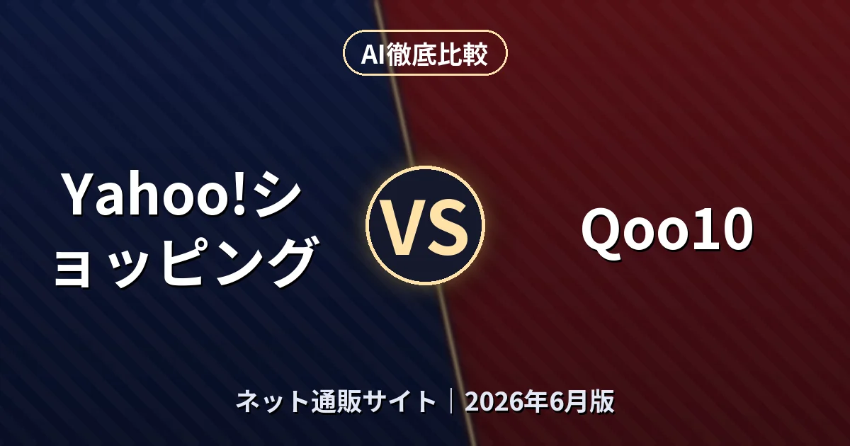 Yahoo!ショッピング vs Qoo10｜ネット通販サイトAI徹底比較