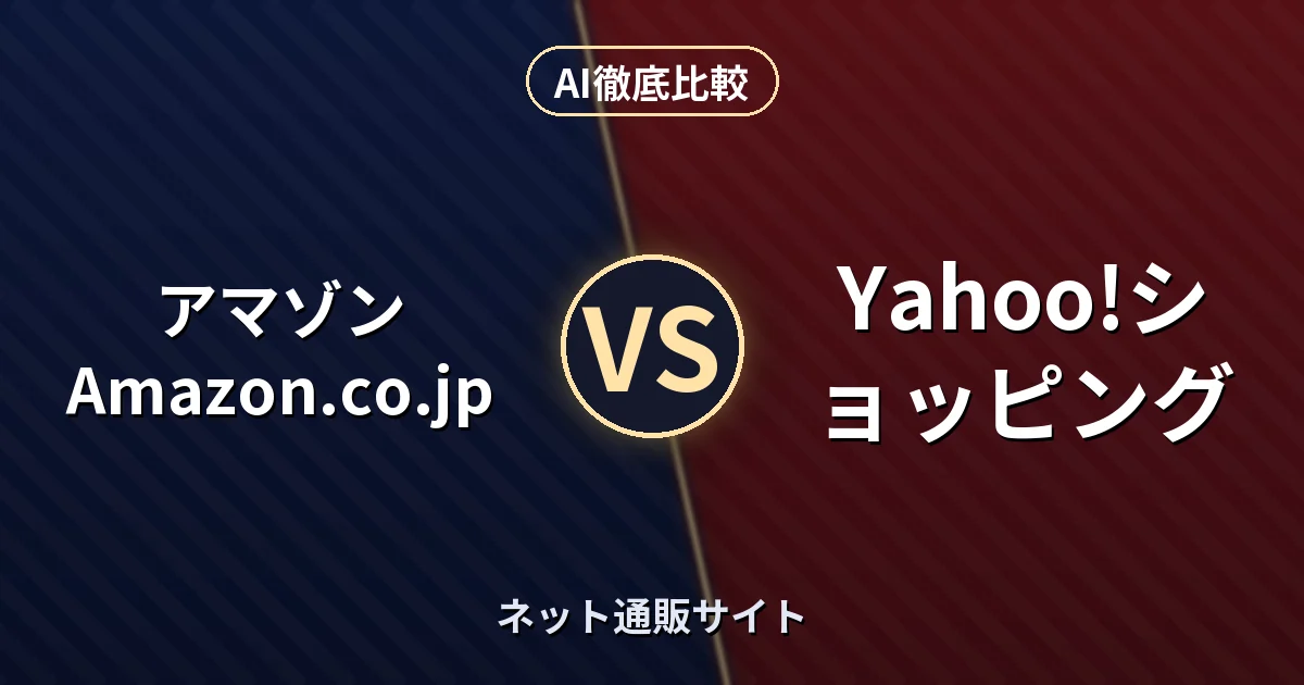 アマゾン Amazon.co.jp vs Yahoo!ショッピング｜ネット通販サイト AI徹底比較