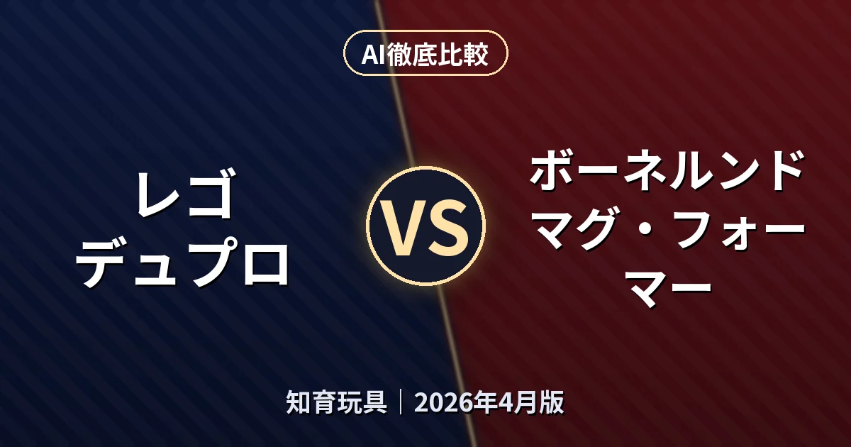 レゴ デュプロ vs ボーネルンド マグ・フォーマー｜知育玩具AI徹底比較