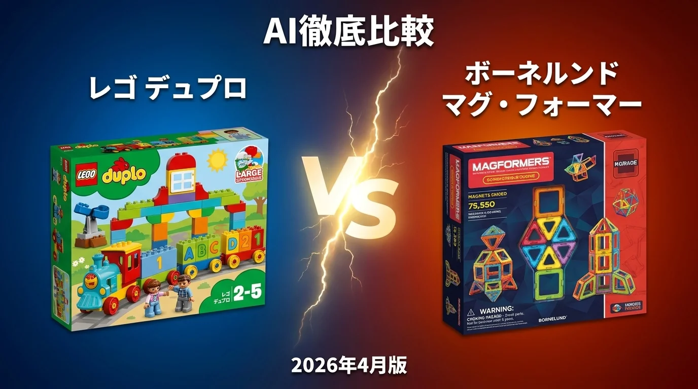 レゴ デュプロ vs ボーネルンド マグ・フォーマー｜知育玩具 AI徹底比較