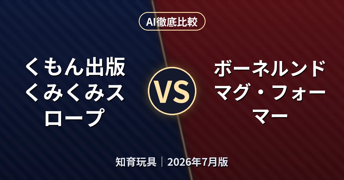くもん出版 くみくみスロープ vs ボーネルンド マグ・フォーマー｜知育玩具AI徹底比較