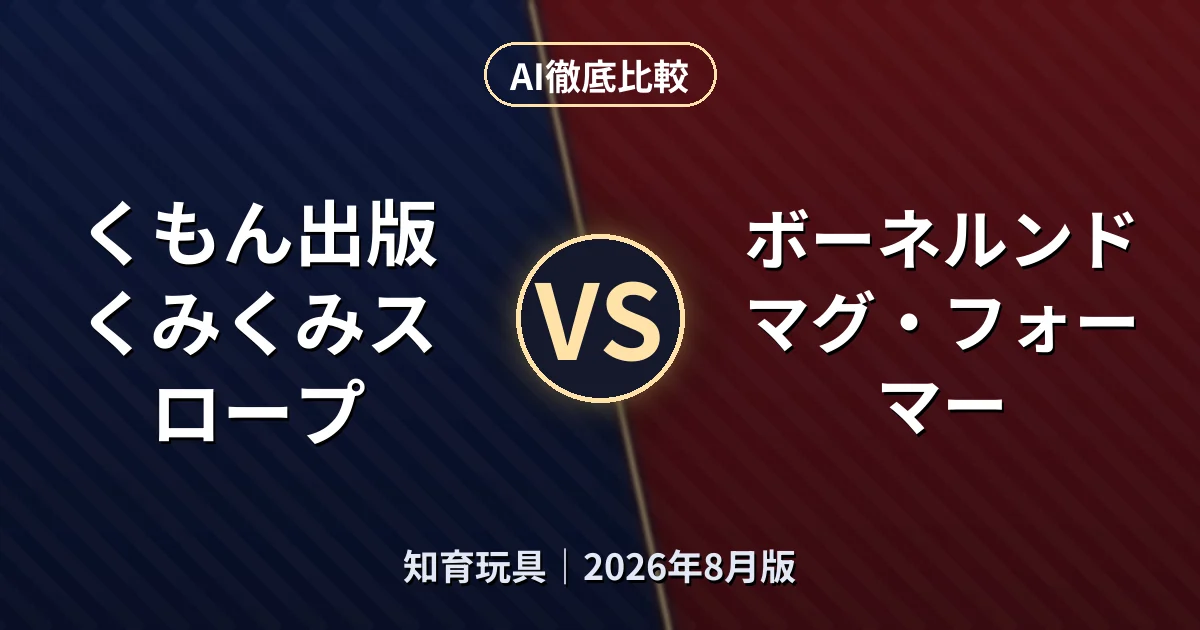くもん出版 くみくみスロープ vs ボーネルンド マグ・フォーマー｜知育玩具AI徹底比較