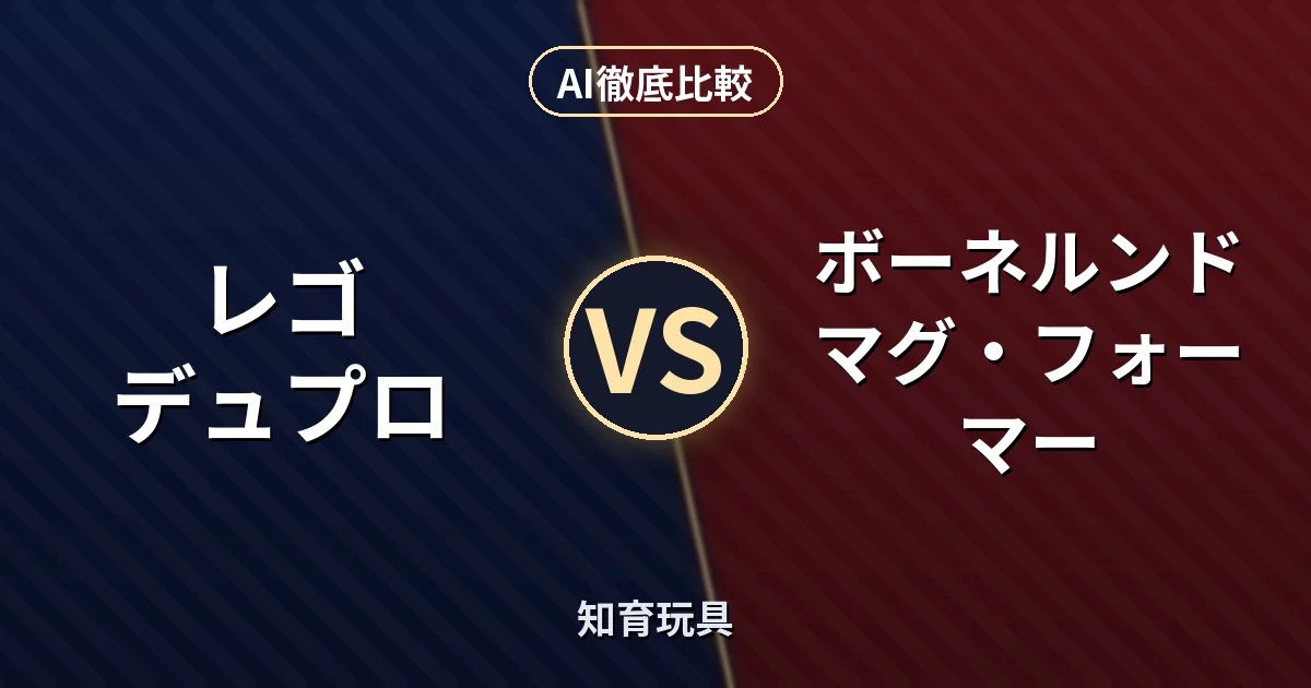 レゴ デュプロ vs ボーネルンド マグ・フォーマー｜知育玩具 AI徹底比較