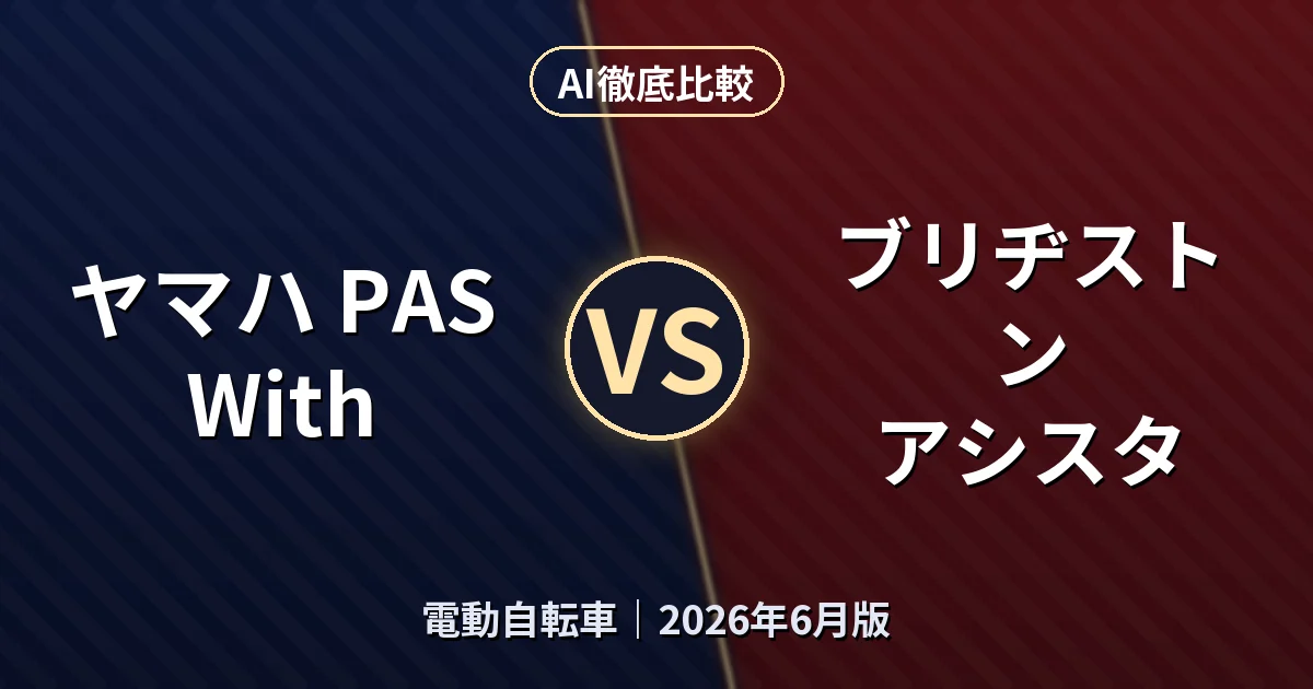 ヤマハ PAS With vs ブリヂストン アシスタ｜電動自転車 AI徹底比較