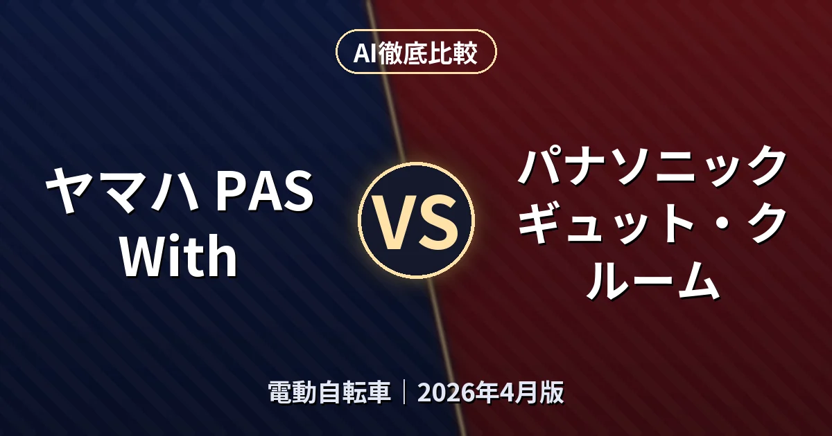 ヤマハ PAS With vs パナソニック ギュット・クルーム｜電動自転車 AI徹底比較