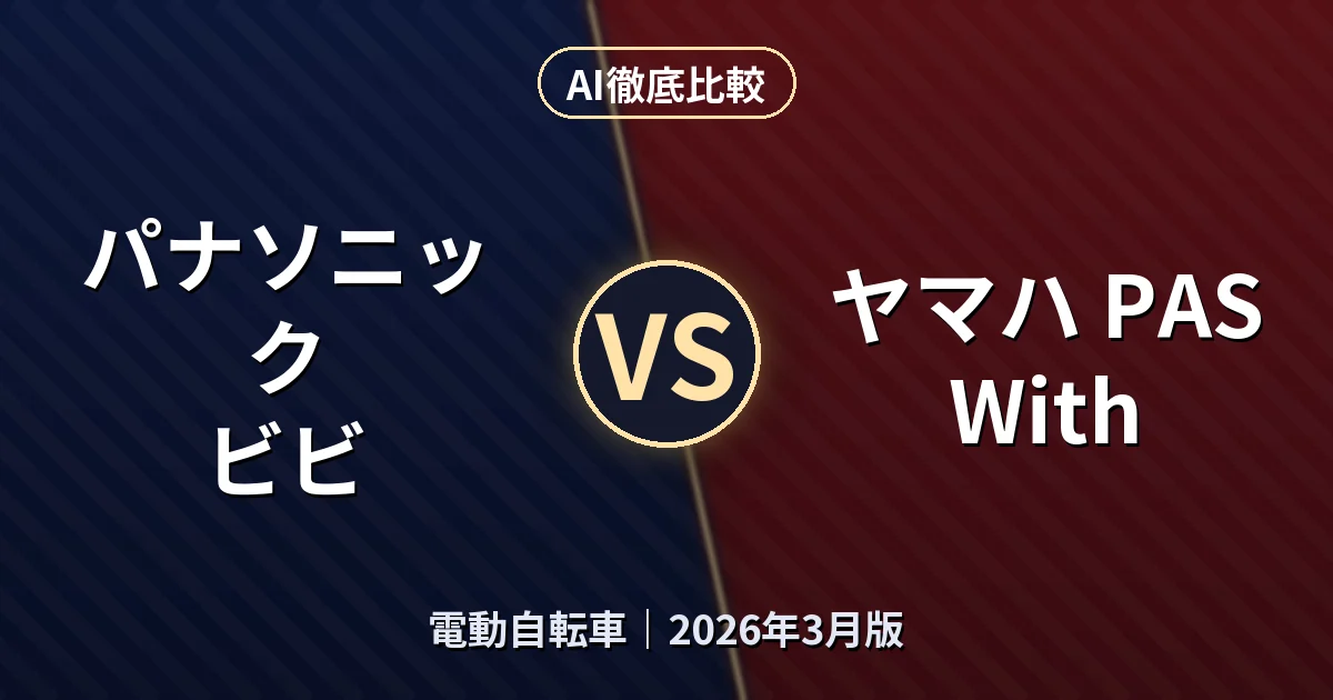 パナソニック ビビ vs ヤマハ PAS With｜電動自転車AI徹底比較