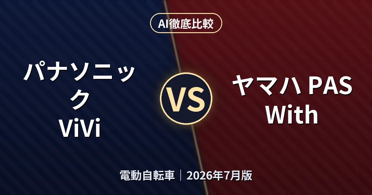 パナソニック ViVi vs ヤマハ PAS With｜電動自転車AI徹底比較