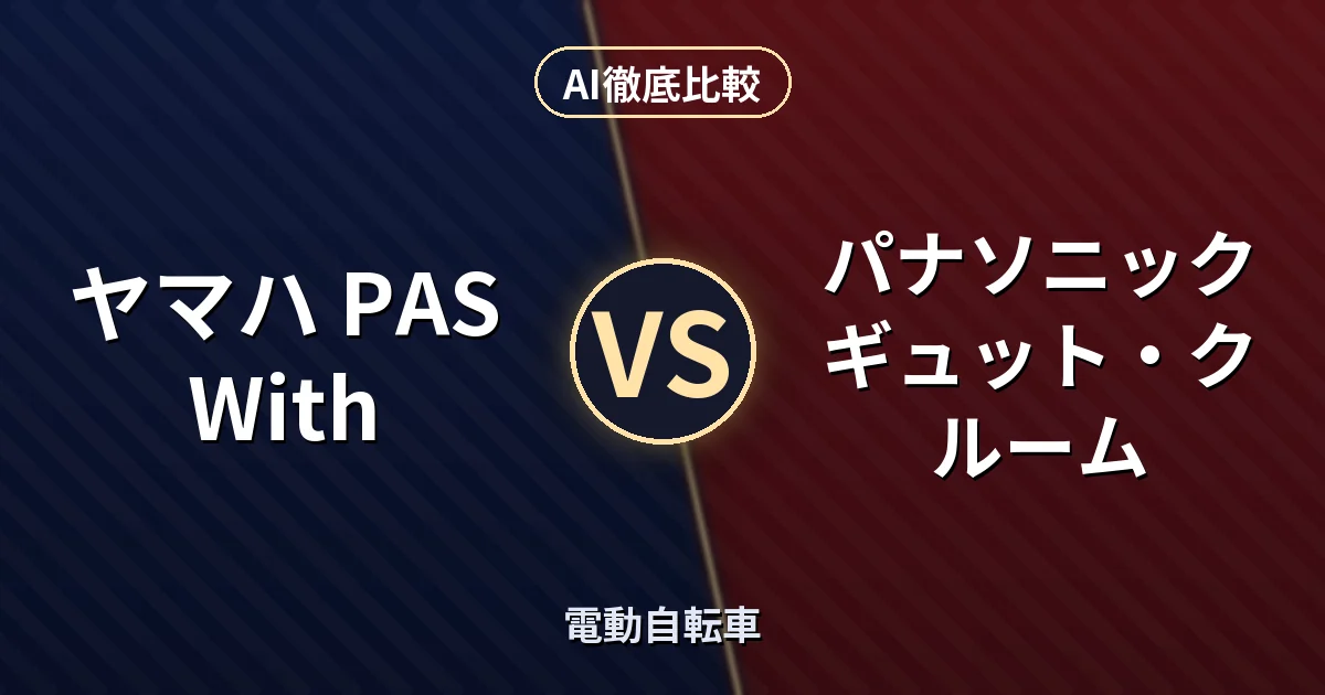 ヤマハ PAS With vs パナソニック ギュット・クルーム｜電動自転車 AI徹底比較