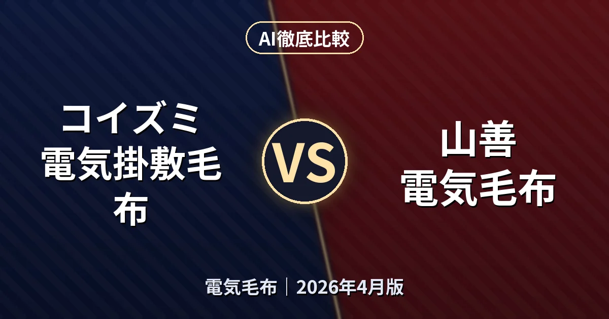 コイズミ 電気掛敷毛布 vs 山善 電気毛布｜電気毛布AI徹底比較
