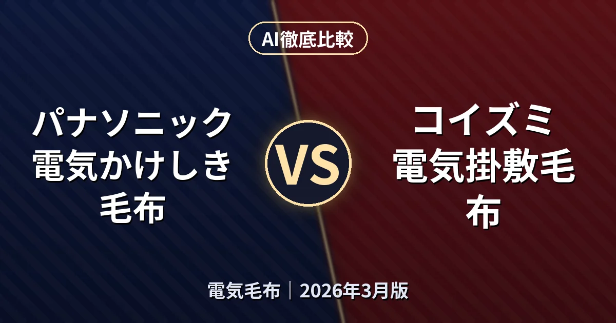 パナソニック 電気かけしき毛布 vs コイズミ 電気掛敷毛布｜電気毛布 AI徹底比較