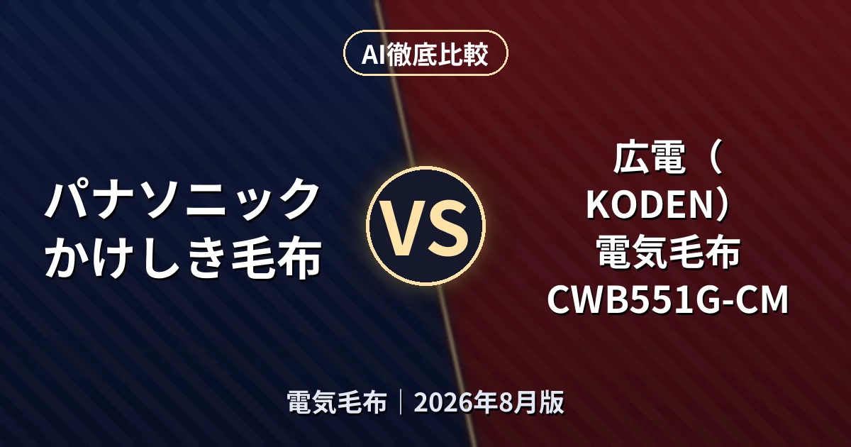 パナソニック かけしき毛布 vs 広電（KODEN） 電気毛布 CWB551G-CM｜電気毛布AI徹底比較