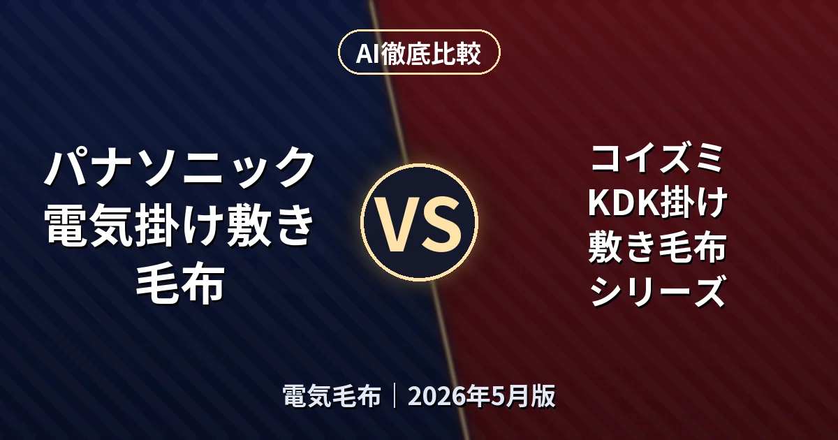 パナソニック 電気掛け敷き毛布 vs コイズミ KDK掛け敷き毛布 シリーズ｜電気毛布AI徹底比較