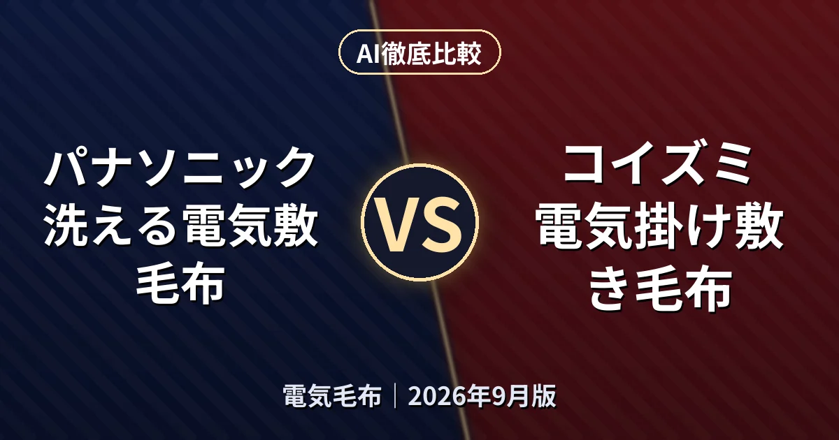 パナソニック 洗える電気敷毛布 vs コイズミ 電気掛け敷き毛布｜電気毛布AI徹底比較