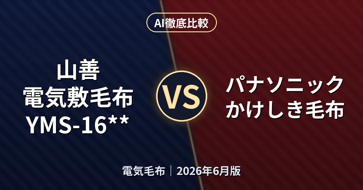 山善 電気敷毛布 YMS-16** vs パナソニック かけしき毛布｜電気毛布 AI徹底比較