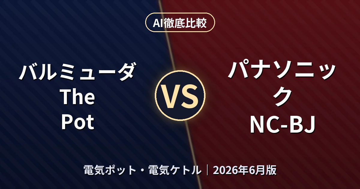 バルミューダ The Pot vs パナソニック NC-BJ｜電気ポット・電気ケトル AI徹底比較