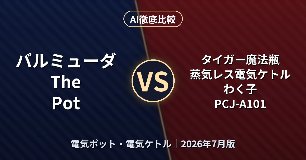 バルミューダ The Pot vs タイガー魔法瓶 蒸気レス電気ケトル わく子 PCJ-A101｜電気ポット・電気ケトルAI徹底比較