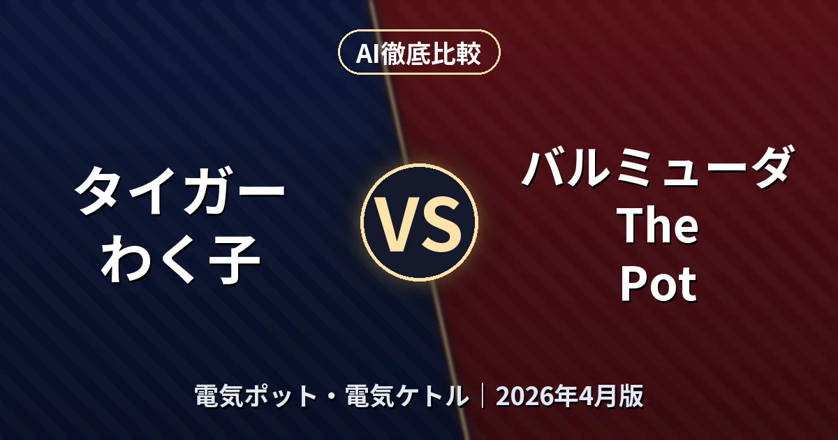 タイガー わく子 vs バルミューダ The Pot｜電気ポット・電気ケトルAI徹底比較