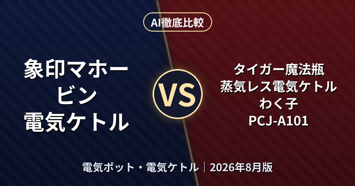 象印マホービン 電気ケトル vs タイガー魔法瓶 蒸気レス電気ケトル わく子 PCJ-A101｜電気ポット・電気ケトルAI徹底比較