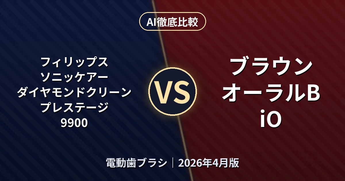 フィリップス ソニッケアー ダイヤモンドクリーン プレステージ 9900 vs ブラウン オーラルB iO｜電動歯ブラシAI徹底比較