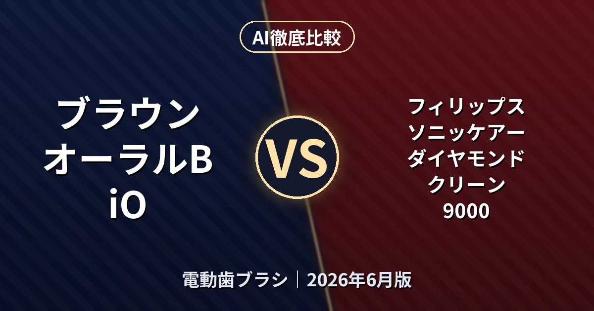 ブラウン オーラルB iO vs フィリップス ソニッケアー ダイヤモンドクリーン 9000｜電動歯ブラシAI徹底比較