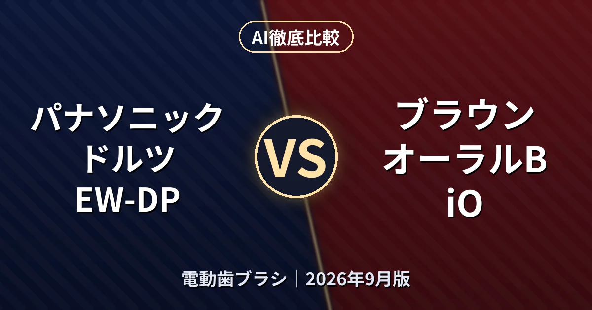 パナソニック ドルツ EW-DP vs ブラウン オーラルB iO｜電動歯ブラシAI徹底比較