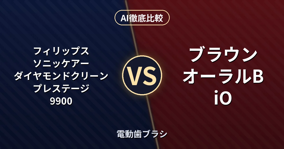 フィリップス ソニッケアー ダイヤモンドクリーン プレステージ 9900 vs ブラウン オーラルB iO｜電動歯ブラシ AI徹底比較