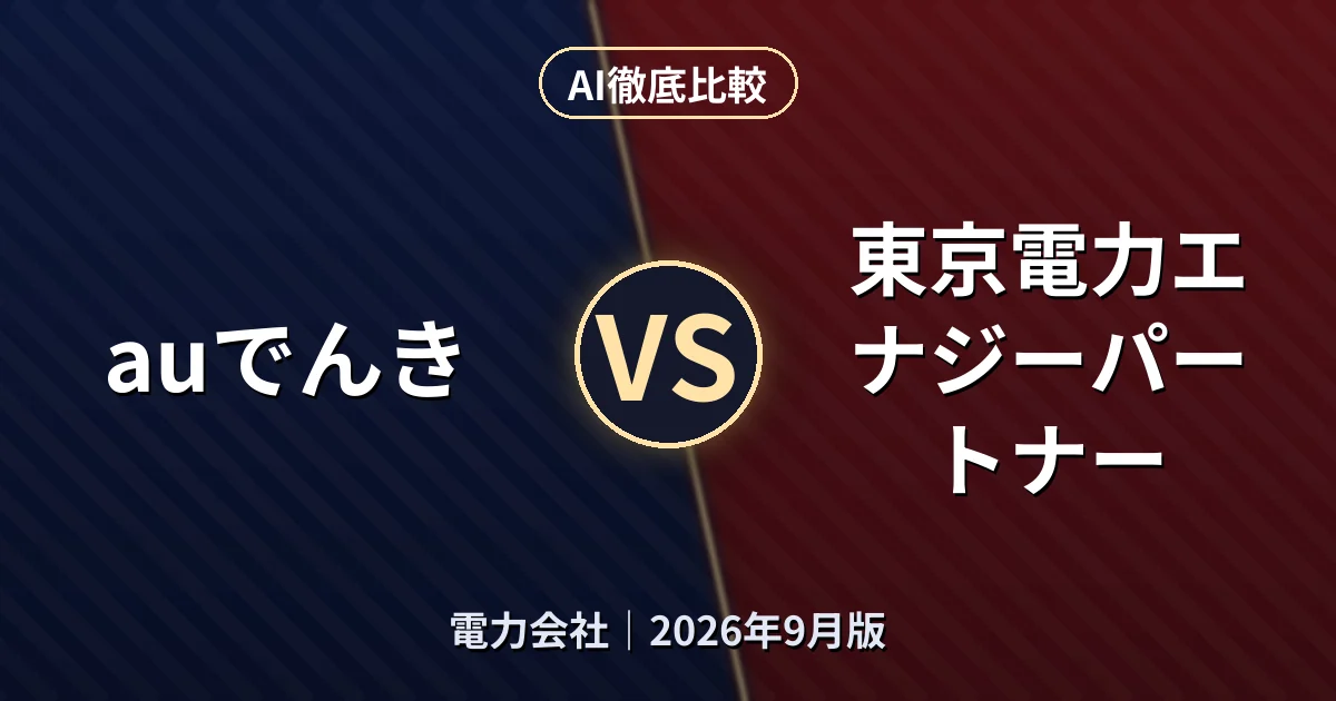 auでんき vs 東京電力エナジーパートナー｜電力会社AI徹底比較