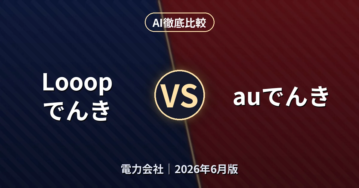 Looopでんき vs auでんき｜電力会社AI徹底比較