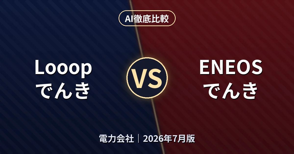 Looopでんき vs ENEOSでんき｜電力会社AI徹底比較