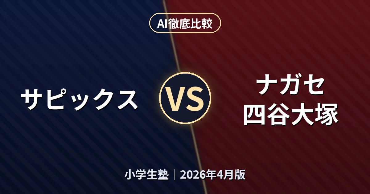 サピックス vs ナガセ 四谷大塚｜小学生塾AI徹底比較