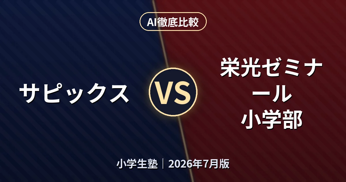 サピックス vs 栄光ゼミナール 小学部｜小学生塾AI徹底比較
