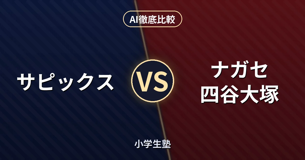 サピックス vs ナガセ 四谷大塚｜小学生塾 AI徹底比較