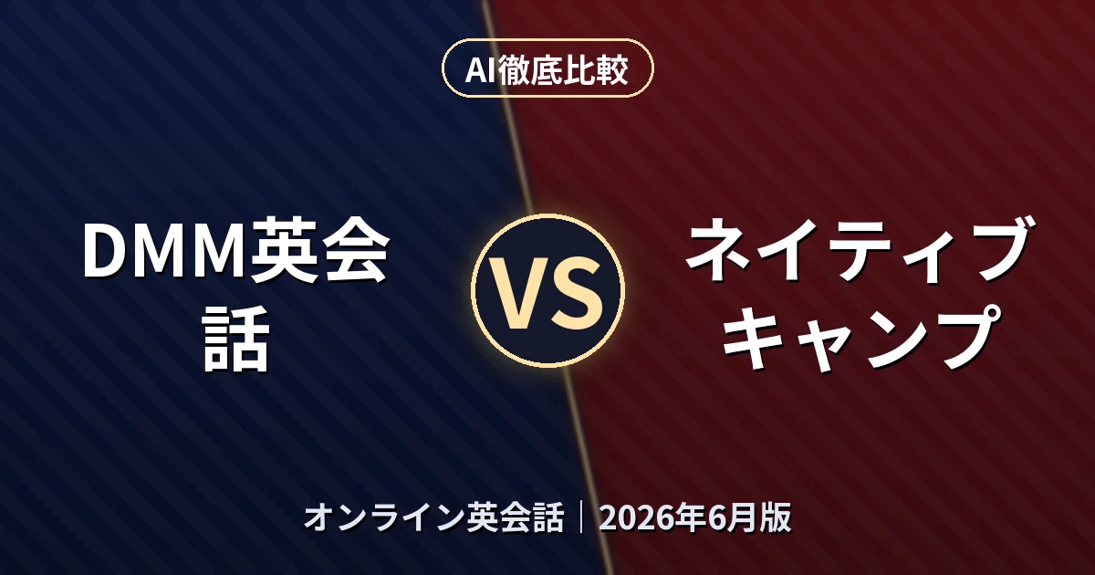 DMM英会話 vs ネイティブキャンプ｜オンライン英会話AI徹底比較