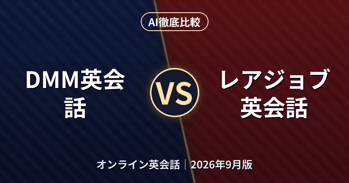 DMM英会話 vs レアジョブ英会話｜オンライン英会話AI徹底比較