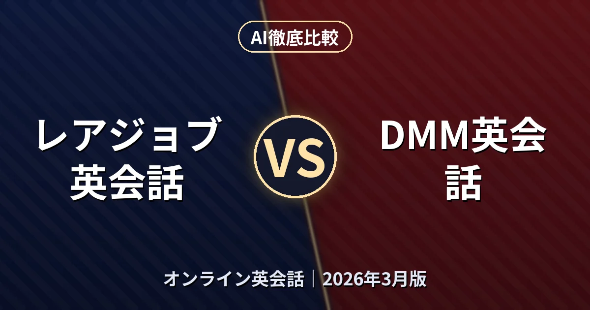 レアジョブ英会話 vs DMM英会話｜オンライン英会話AI徹底比較