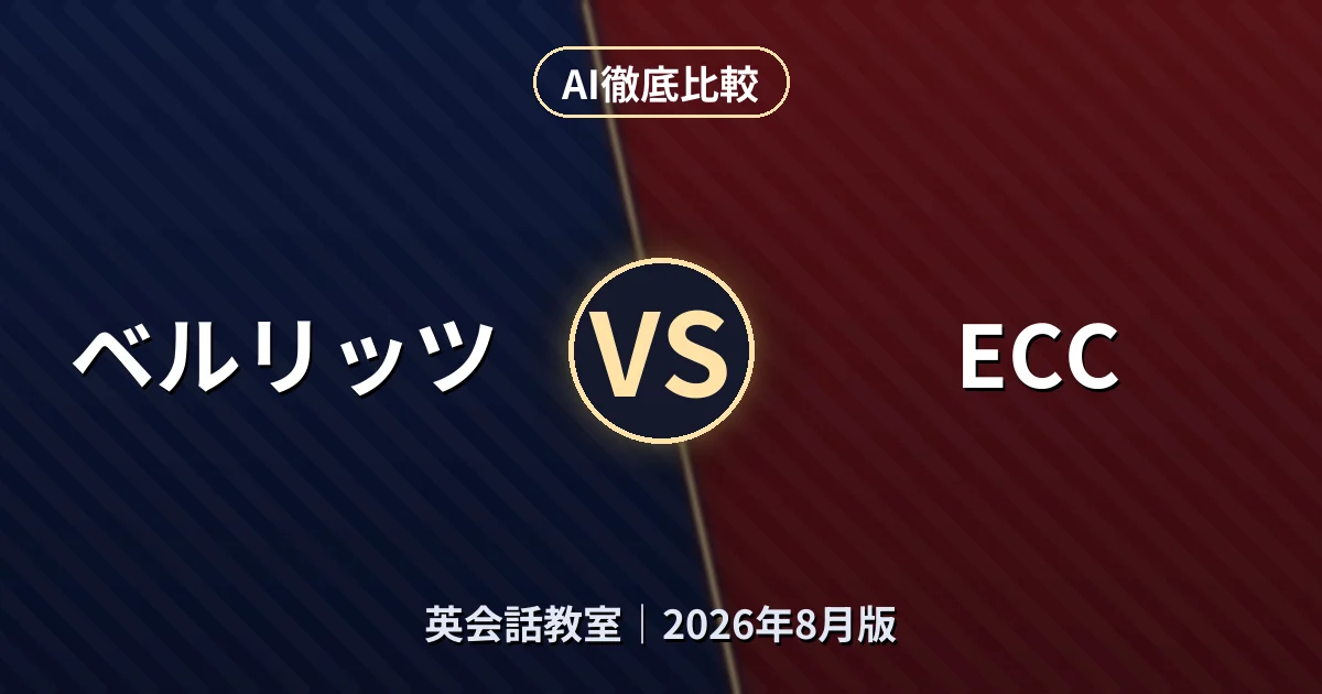 ベルリッツ vs ECC｜英会話教室AI徹底比較