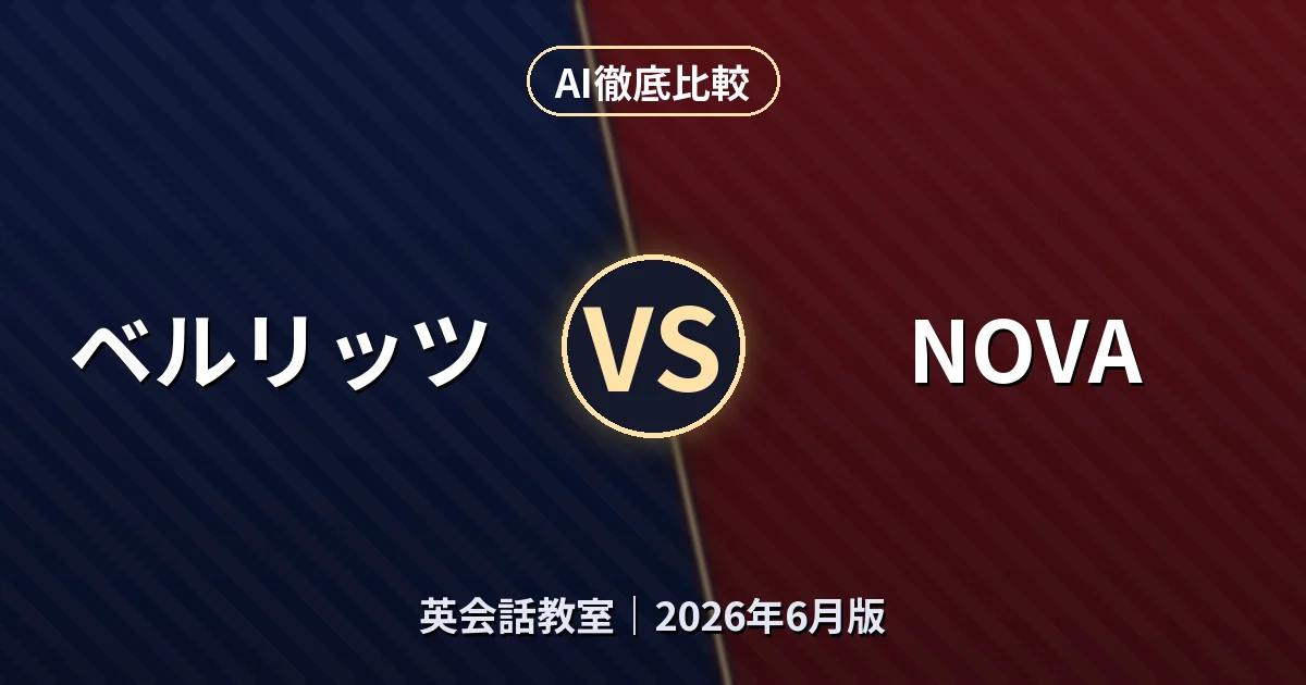 ベルリッツ vs NOVA｜英会話教室AI徹底比較