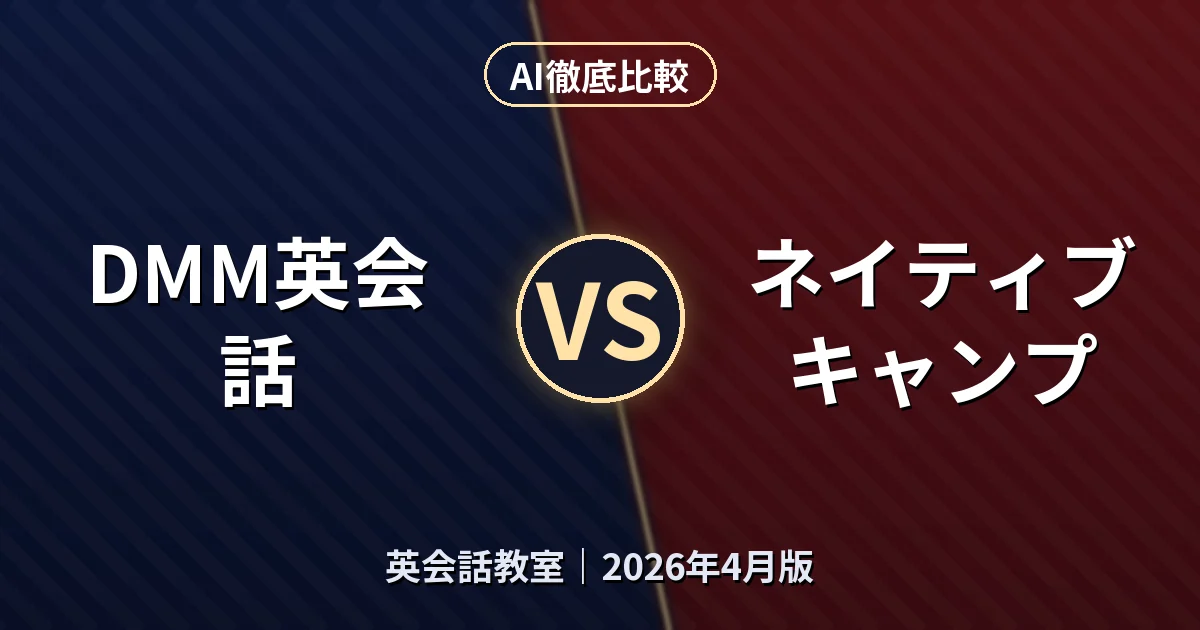 DMM英会話 vs ネイティブキャンプ｜英会話教室AI徹底比較
