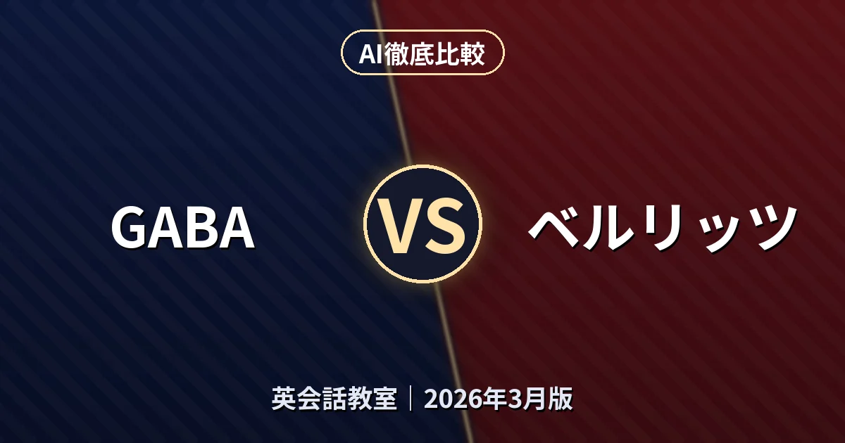 GABA vs ベルリッツ｜英会話教室AI徹底比較