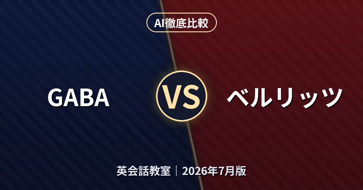 GABA vs ベルリッツ｜英会話教室AI徹底比較