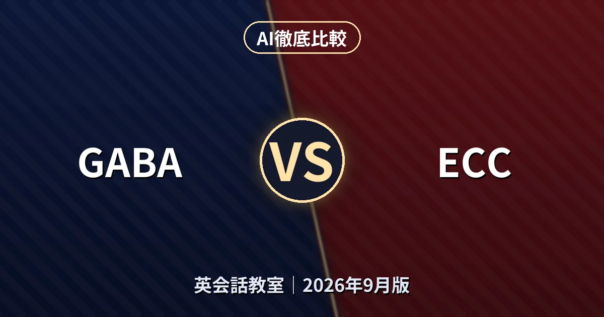 GABA vs ECC｜英会話教室AI徹底比較