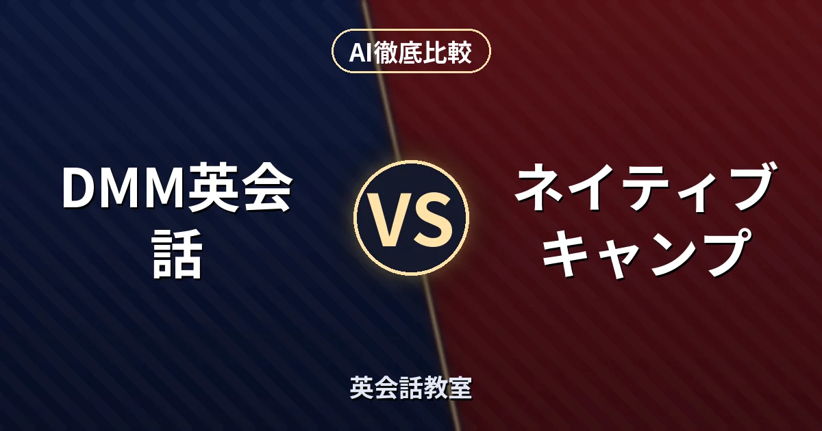 DMM英会話 vs ネイティブキャンプ｜英会話教室 AI徹底比較