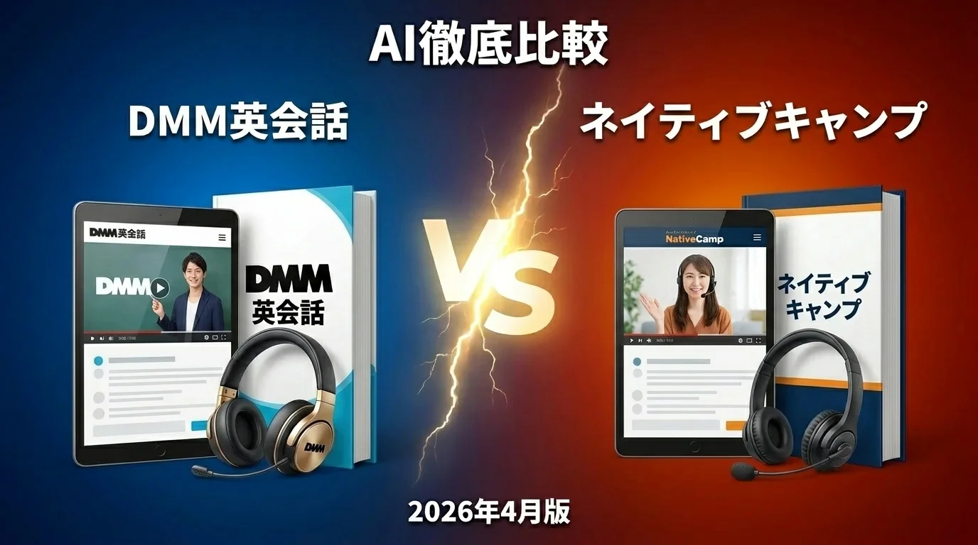 DMM英会話 vs ネイティブキャンプ｜英会話教室 AI徹底比較