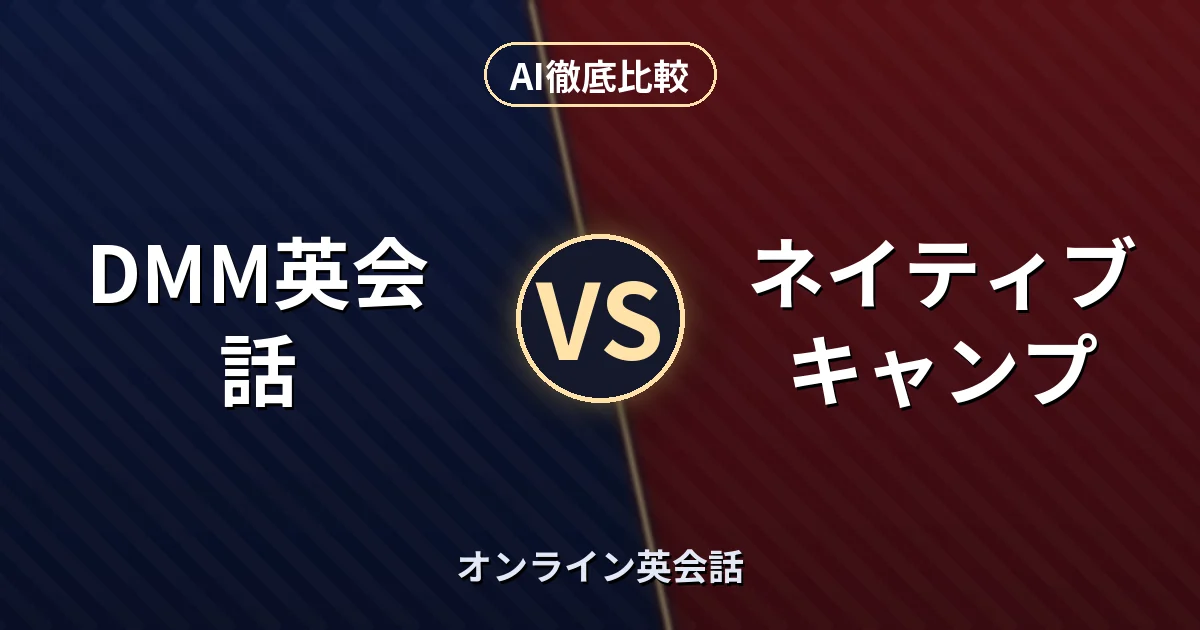 DMM英会話 vs ネイティブキャンプ｜オンライン英会話 AI徹底比較