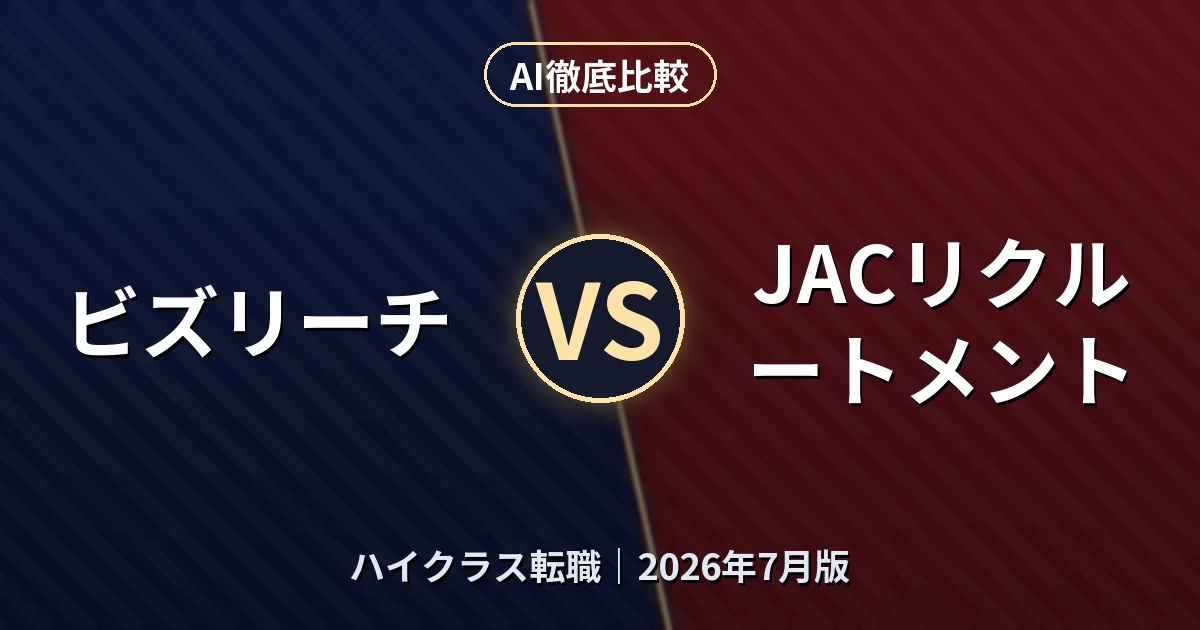 ビズリーチ vs JACリクルートメント｜ハイクラス転職AI徹底比較